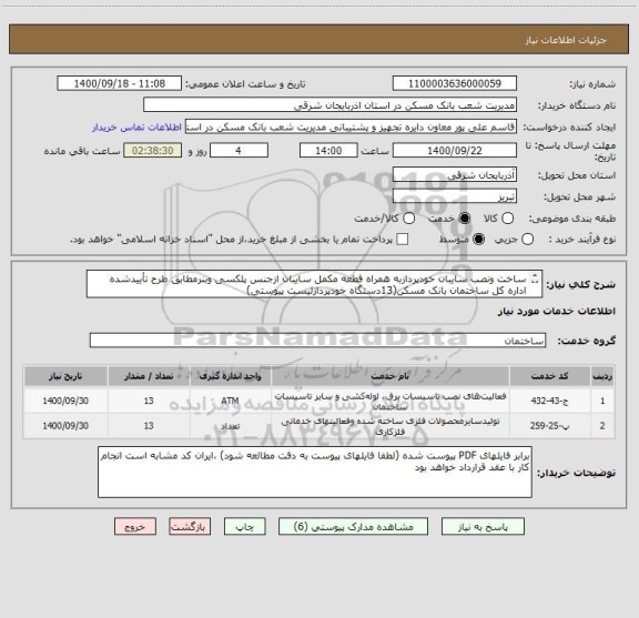 استعلام ساخت ونصب سایبان خودپردازبه همراه قطعه مکمل سایبان ازجنس پلکسی وبنرمطابق طرح تأییدشده اداره کل ساختمان بانک مسکن(13دستگاه خودپردازلیست پیوستی)
