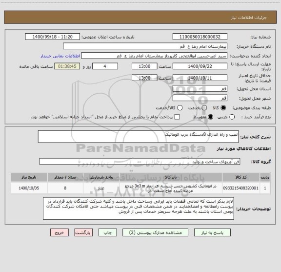 استعلام نصب و راه اندازی 8دستگاه درب اتوماتیک 