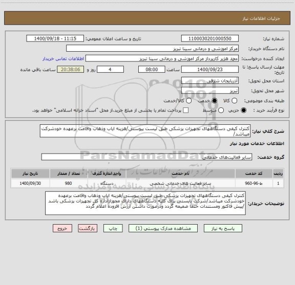 استعلام کنترل کیفی دستگاههای تجهیزات پزشکی طبق لیست پیوستی/هزینه ایاب وذهاب واقامت برعهده خودشرکت میباشد/