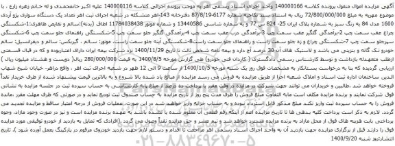 آگهی مزایده تعداد یک دستگاه سواری پژو آردی 1600