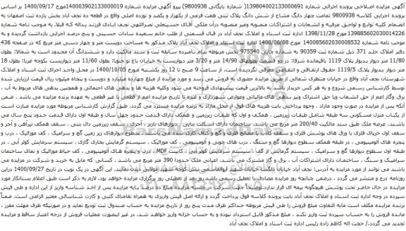 آگهی مزایده شش دانگ پلاک ثبتی هفت فرعی از یکهزار و یکصد و نوزده اصلی
