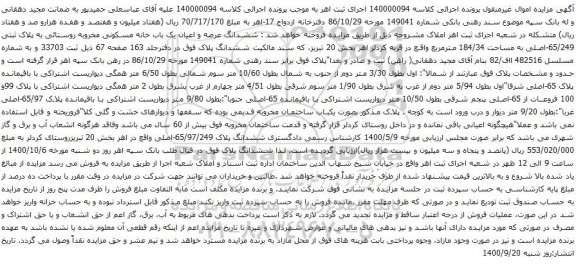 آگهی مزایده ششدانگ عرصه و اعیان یک باب خانه مسکونی مخروبه روستائی به پلاک ثبتی 65/249-اصلی به مساحت 184/34 مترمربع 