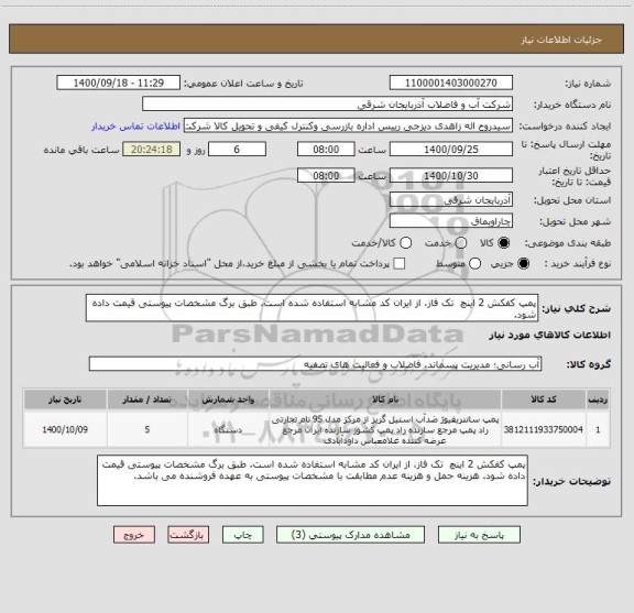 استعلام پمپ کفکش 2 اینچ  تک فاز، از ایران کد مشابه استفاده شده است. طبق برگ مشخصات پیوستی قیمت داده شود. 