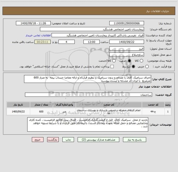 استعلام اجرای سرامیک کاری با مصالح و بدون سرامیک و تنظیم قرارداد و ارائه مفاصا حساب بیمه  به متراژ 600 مترمربع  با ایران کد مشابه و لیست پیوست 