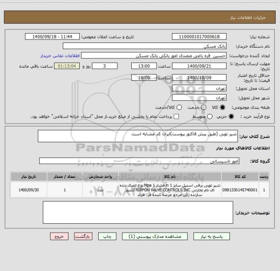 استعلام شیر توپی (طبق پیش فاکتور پیوست)ایران کد مشابه است