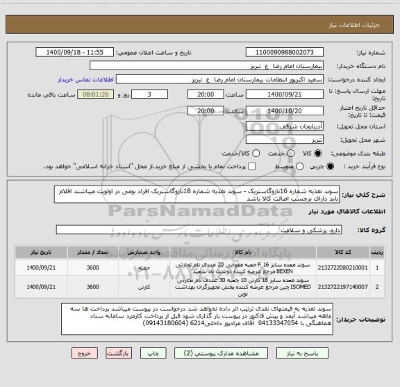 استعلام سوند تغذیه شماره 16نازوگاستریک - سوند تغذیه شماره 18نازوگاستریک افراد بومی در اولویت میباشند اقلام باید دارای برچسب اصالت کالا باشد