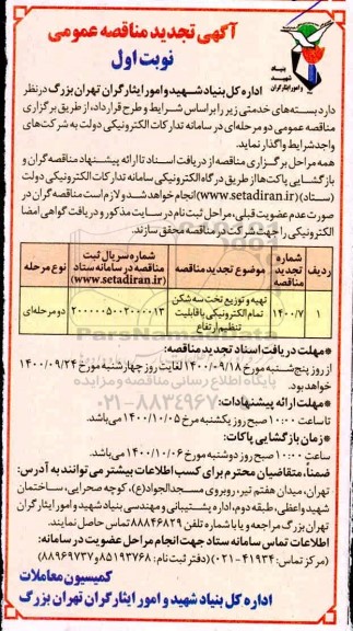 مناقصه بسته های خدمتی  - تجدید