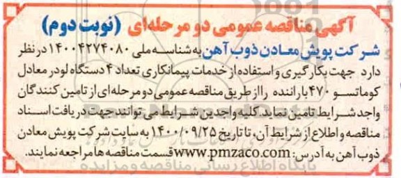 مناقصه بکارگیری و استفاده از خدمات پیمانکاری تعداد 4 دستگاه لودر 