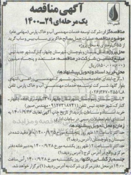 مناقصه، مناقصه عملیات حمل مصالح خاکریزی سباب بیس و ساب گرید