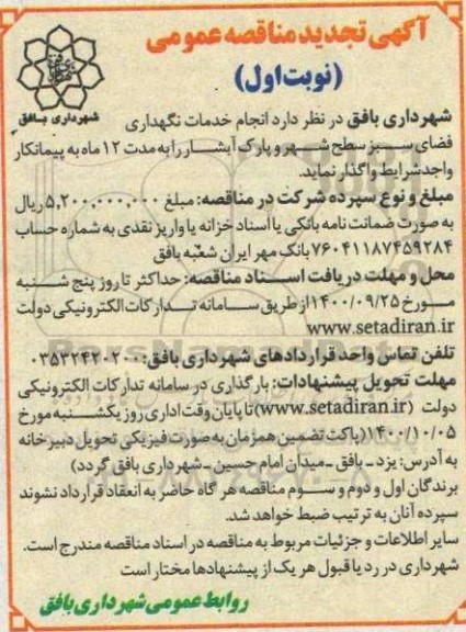 تجدید مناقصه انجام خدمات نگهداری فضای سبز سطح شهر 
