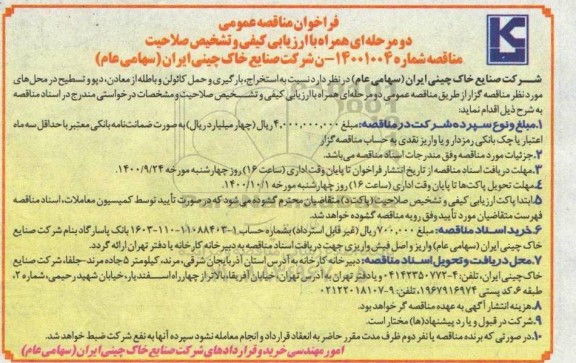 فراخوان مناقصه استخراج، بارگیری و حمل کائولن و باطله
