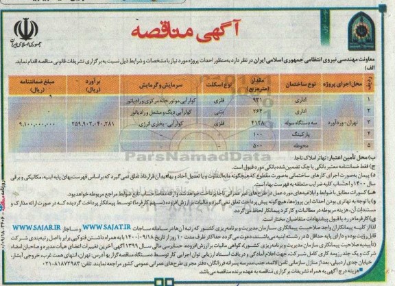 مناقصه، مناقصه عمومی احداث پروژه ... 