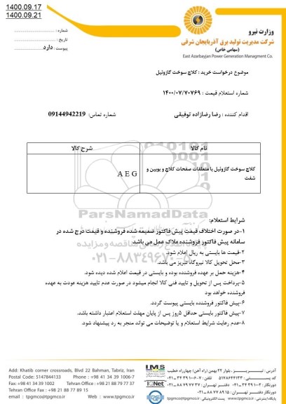 استعلام،استعلام خرید  کلاچ سوخت گازوئیل 