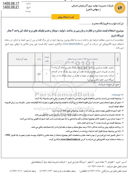 استعلام،استعلام مشاره نظارت و بازرسی بر ساخت ، تولید  ومونتاژ پکینگ های برج خنک کن