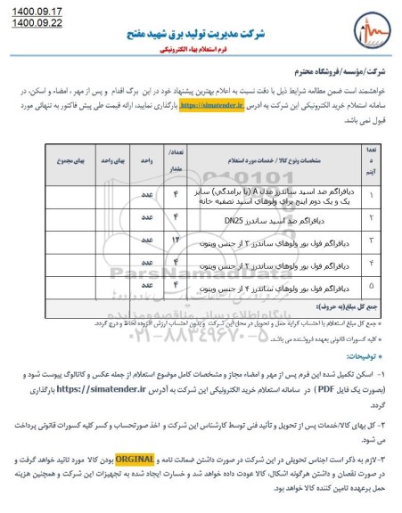 استعلام ، استعلام ​دیافراگم ضد اسید ساندرز مدل a ......