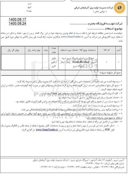 استعلام جوشکاری و اجرای پایپینگ مسیر اسید شویی