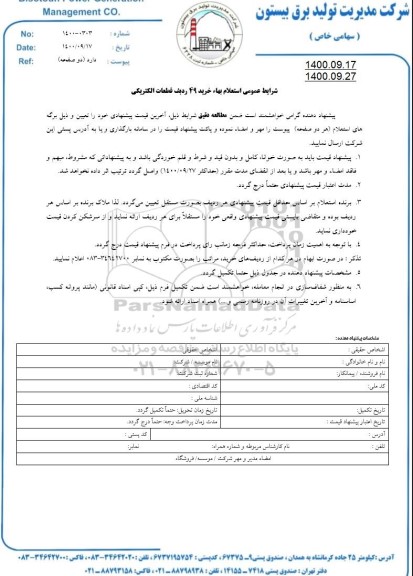  استعلام بها خرید 49 ردیف قطعات الکتریکی 