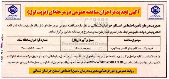 تجدید مناقصه خرید یکدستگاه ویدئو گاستروسکوپ