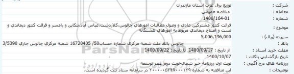 مناقصه قرائت کنتور مشترکین عادی و وصول مطالبات 