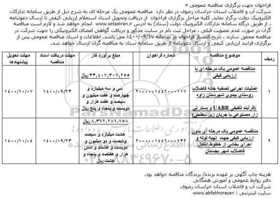مناقصه عمومی، مناقصه عمومی عملیات اجرایی تصفیه خانه فاضلاب روستای ... 