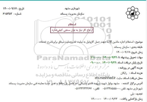 استعلام اجاره ماشین آلات جهت حمل گازوئیل به سایت 