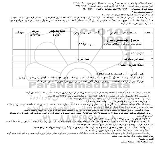 تجدید استعلام تهیه مصالح و حمل و نصب سایه بان گلزار شهدا 