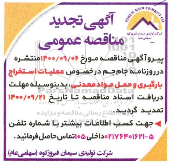 تجدید مناقصه عمومی اجرای عملیات استخراج، بارگیری و حمل مواد معدنی کارخانه 