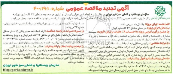 مناقصه انجام امور اجرایی آبرسانی و ابیاری تجدید