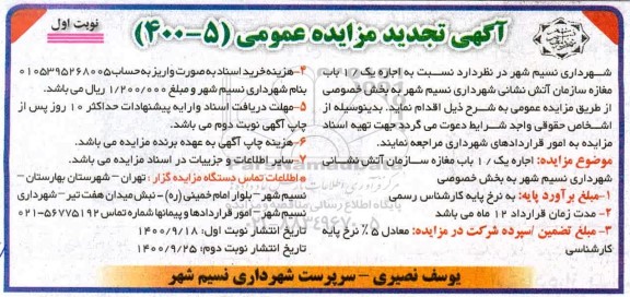 تجدید مزایده اجاره یک باب مغازه سازمان آتش نشانی