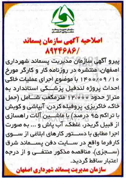 اصلاحیه مناقصه اجرای عملیات خاکی احداث پروژه لندفیل ...