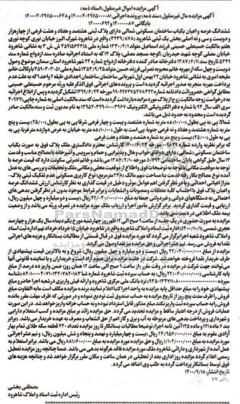 مزایده،مزایده ششدانگ عرصه و اعیان یکباب ساختمان مسکونی