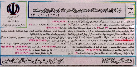 مناقصه باقیمانده عملیات پروژه احداث باند دوم...تجدید نوبت دوم 