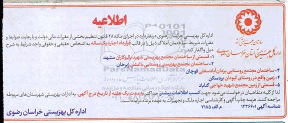 اطلاعیه، اطلاعیه واگذاری ساختمان املاک