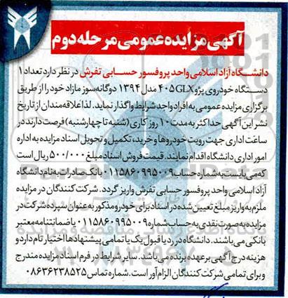 مزایده، مزایده عمومی تعداد 1 دستگاه خودروی پژو GLX 405 - مرحله دوم