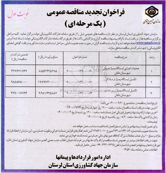 تجدید مناقصه عملیات اجرایی ایستگاه پمپاژ چروش ....