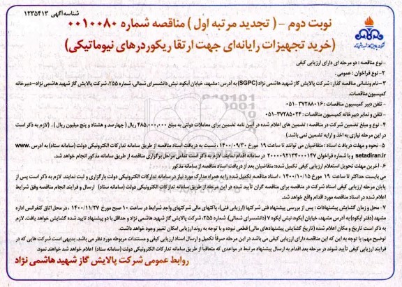 تجدید مناقصه خرید تجهیزات رایانه ای جهت ارتقا ریکوردرهای نیوماتیکی - نوبت دوم