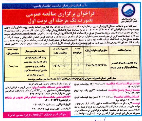 مناقصه لوله گذاری و احداث ابنیه ...