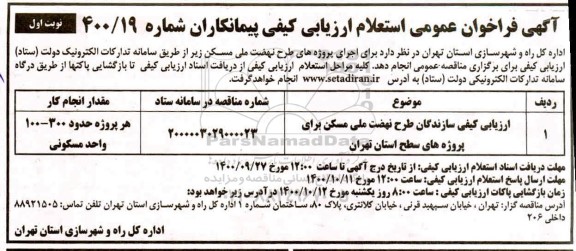 فراخوان عمومی استعلام ارزیابی کیفی سازندگان طرح نهضت ملی مسکن 
