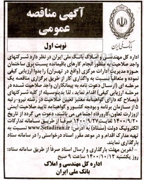 مناقصه انجام کارهای باقیمانده پست برق ساختمان حوزه مدیریت ادارات مرکزی
