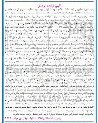مزایده،مزایده دو سهم مشاع از پنج سهم ششدانگ آپارتمان