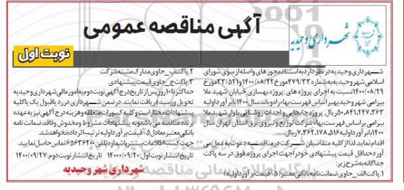 مناقصه، مناقصه عمومی پروژه بهسازی خیابان ... 