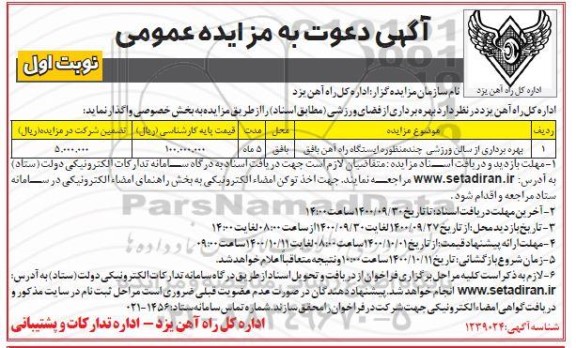 مزایده، مزایده بهره برداری از سالن ورزشی چند منظوره ایستگاه راه آهن