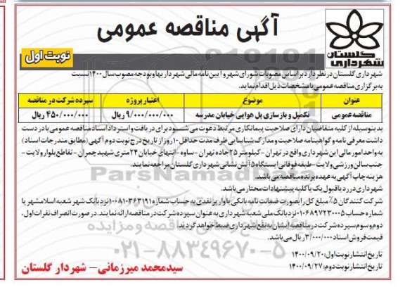 مناقصه عمومی، مناقصه تکمیل و بازسازی پل هوایی خیابان مدرسه 