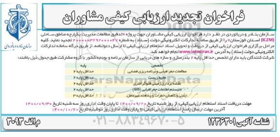 تجدید فراخوان ارزیابی کیفی مشاوران جهت تدقیق مطالعات مدیریت یکپارچه مناطق ساحلی