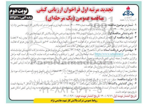 تجدید مرتبه اول فراخوان ارزیابی کیفی مناقصه خدمات نگهداری و تعمیرات شرکت - نوبت دوم