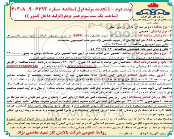 تجدید مناقصه، تجدید مناقصه ساخت یک ست سوپر هیتر بویلر - نوبت دوم 