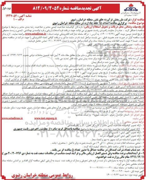 مناقصه احداث 15 حلقه چاه ارت تجدید
