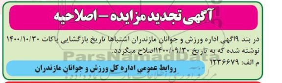 اصلاحیه تجدید مزایده واگذاری اراضی ورزشی