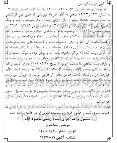 مزایده یک دستگاه اتومبیل پژو 405