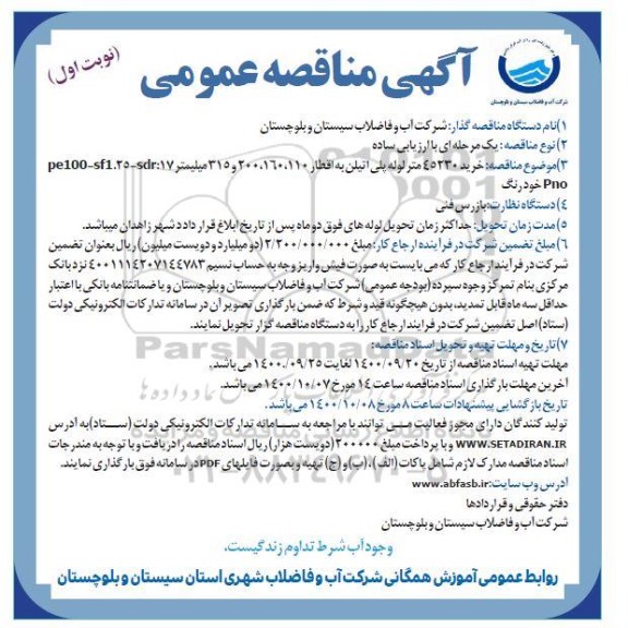مناقصه خرید 45230 متر لوله پلی اتیلن به اقطار 110، 160، 200 و 315 میلیمتر